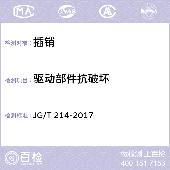 驱动部件抗破坏 建筑门窗五金件 插销 JG/T 214-2017 6.4.3