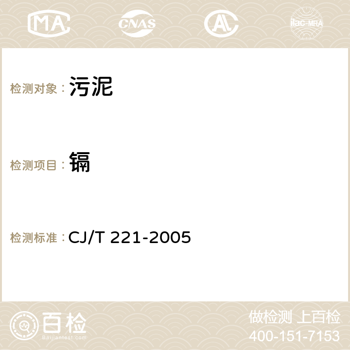 镉 城市污水处理厂污泥检验方法 CJ/T 221-2005 39