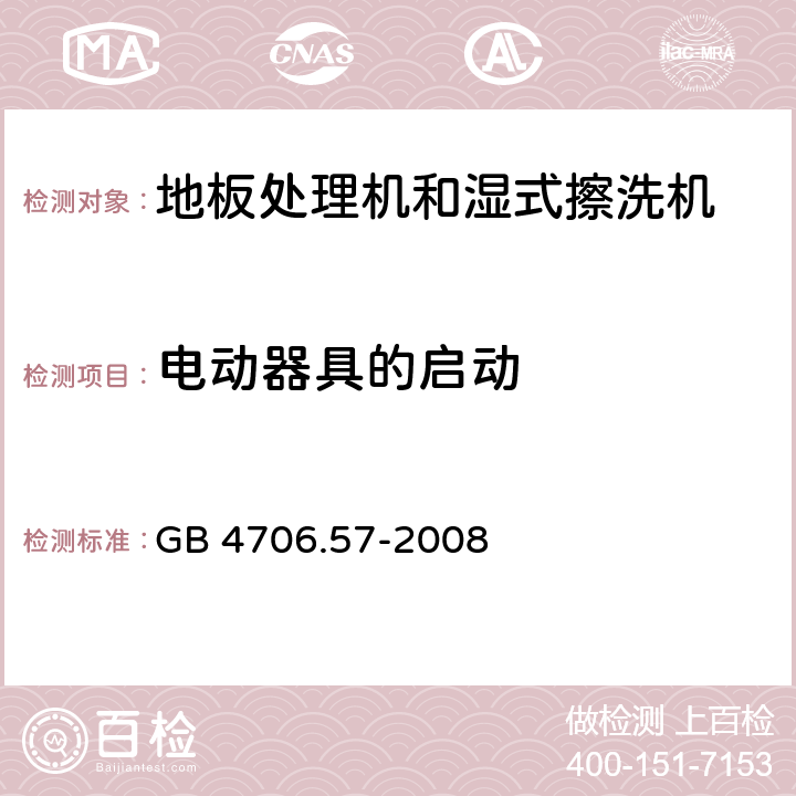 电动器具的启动 家用和类似用途电器的安全 地板处理机和湿式擦洗机的特殊要求 GB 4706.57-2008 9