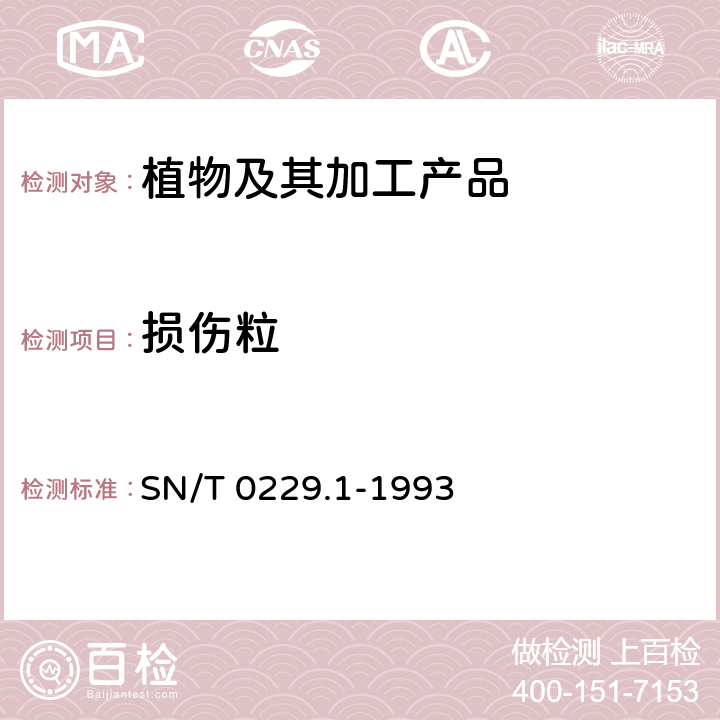 损伤粒 出口白瓜籽检验规程 SN/T 0229.1-1993