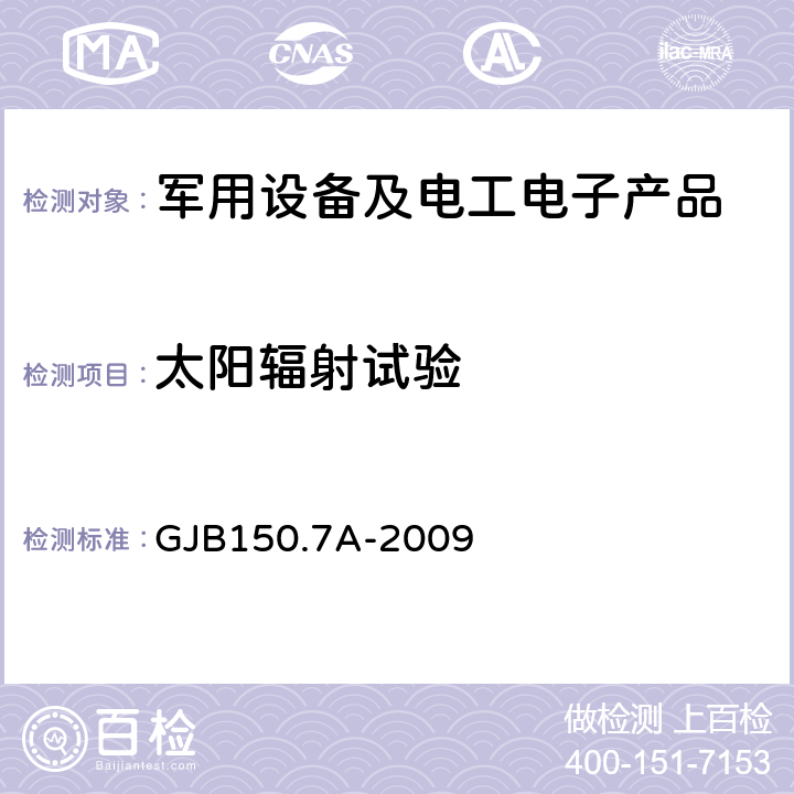 太阳辐射试验 军用装备实验室环境试验方法 第7部分 太阳辐射试验 GJB150.7A-2009