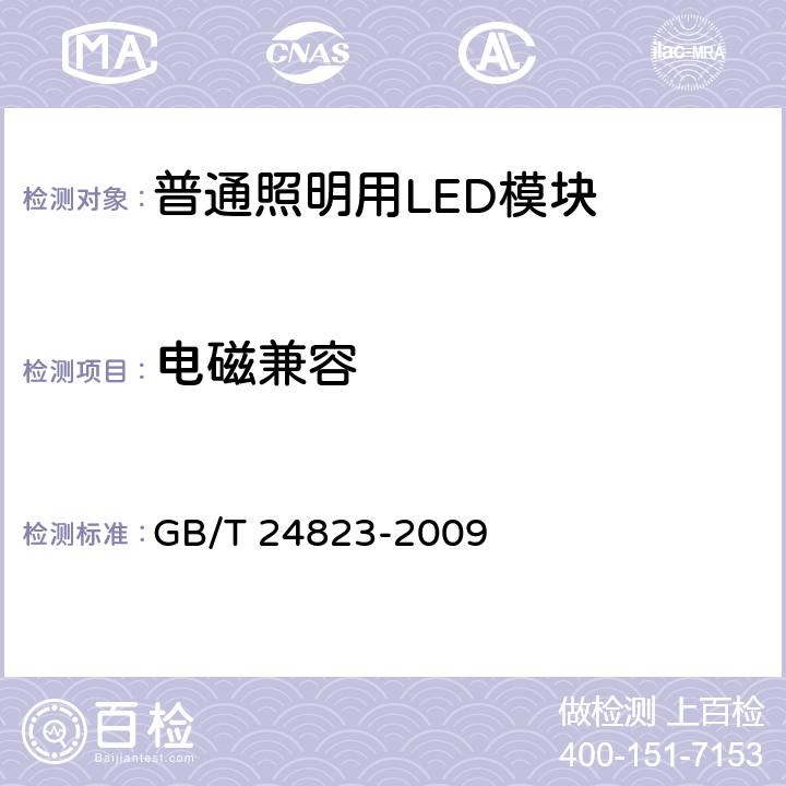 电磁兼容 普通照明用LED模块性能要求 GB/T 24823-2009 6.5