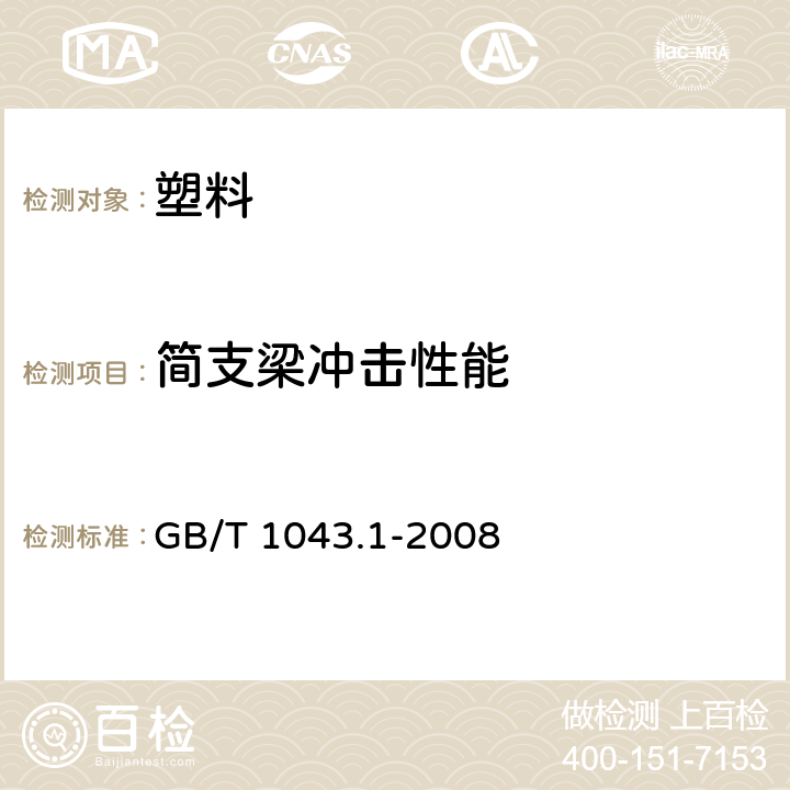 简支梁冲击性能 《塑料 简支梁冲击性能的测定第1部分：非仪器化冲击试验》 GB/T 1043.1-2008