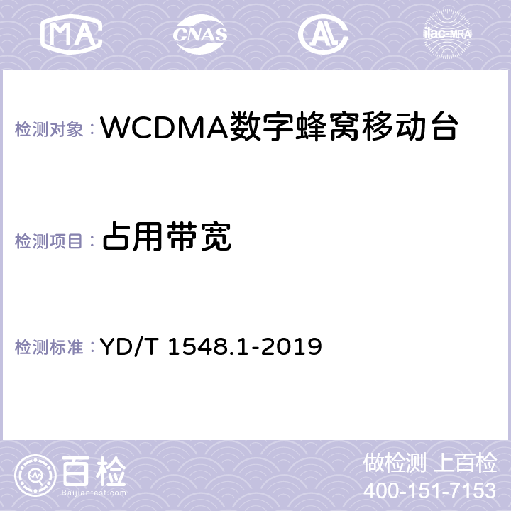 占用带宽 2GHz WCDMA 数字蜂窝移动通信网终端设备检测方法（第三阶段）第1部分：基本功能、业务和性能测试 YD/T 1548.1-2019 8.3.6.1