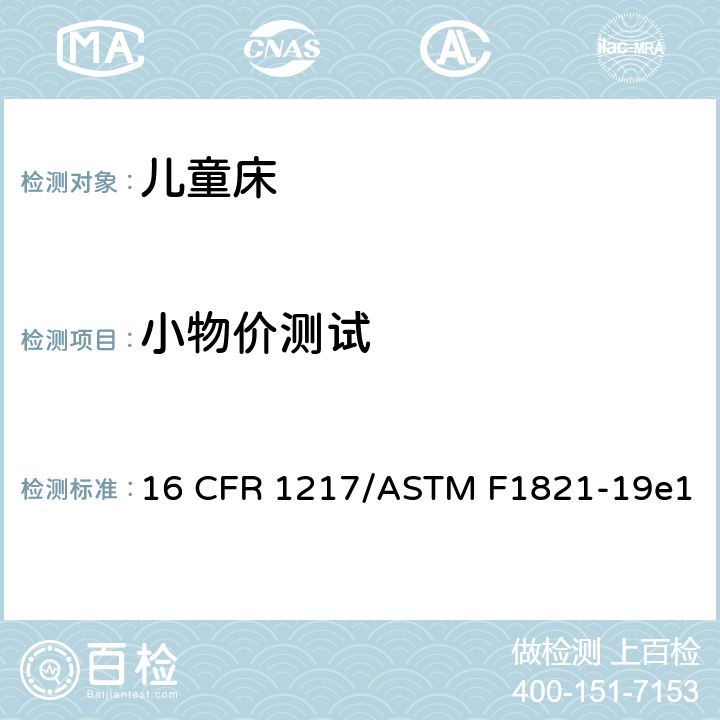 小物价测试 16 CFR 1217 童床标准消费品安全规范 /ASTM F1821-19e1 5.3
