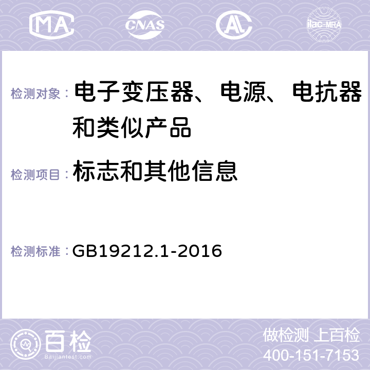 标志和其他信息 家用和类似用途电器的安全电池充电器的特殊要求,家用和类似用途电器的安全第一部分：通用要求 GB19212.1-2016 8