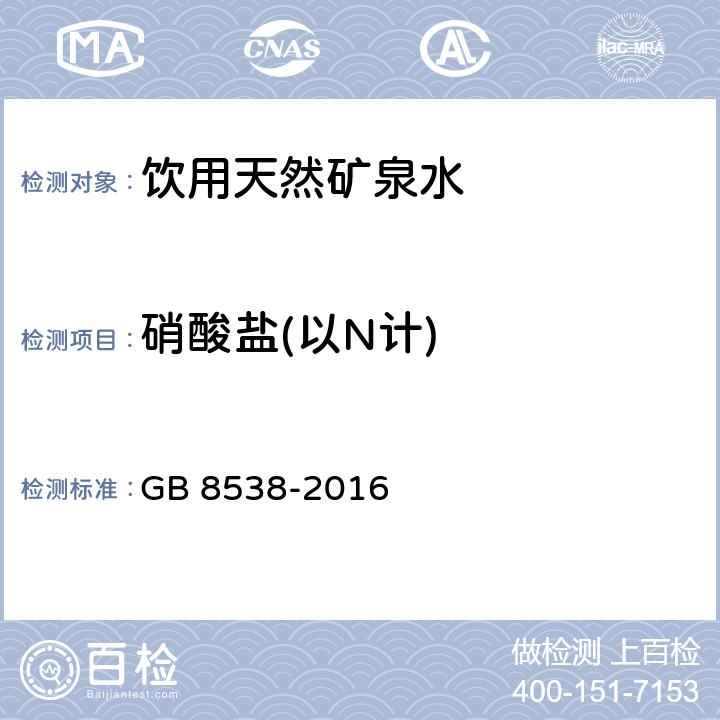 硝酸盐(以N计) 食品安全国家标准 饮用天然矿泉水检验方法 GB 8538-2016 40.2