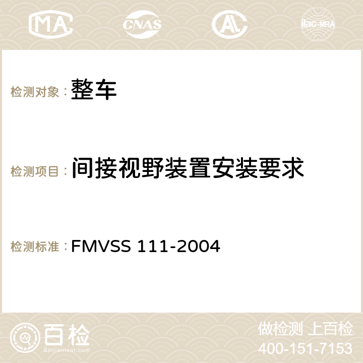 间接视野装置安装要求 FMVSS 111 后视镜 -2004