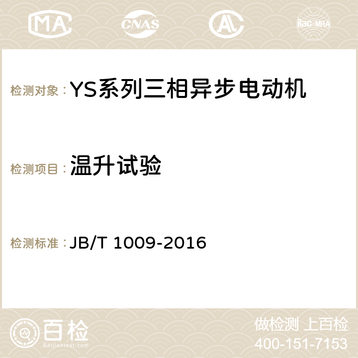 温升试验 YS系列三相异步电动机技术条件 JB/T 1009-2016 4.10