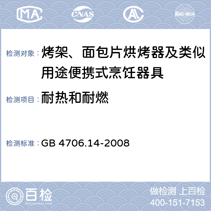 耐热和耐燃 家用和类似用途电器的安全： 烤架、面包片烘烤器及类似用途便携式烹饪器具的特殊要求 GB 4706.14-2008 30