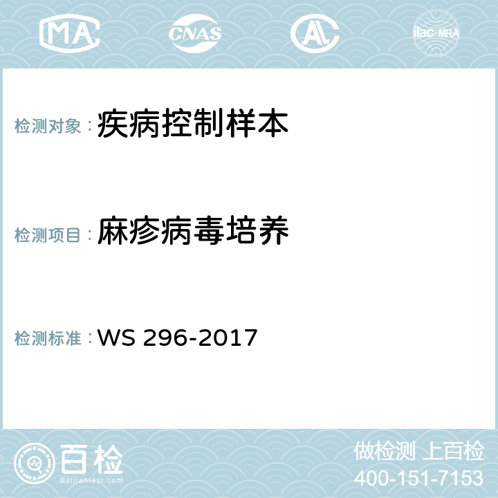 麻疹病毒培养 WS 296-2017 麻疹诊断