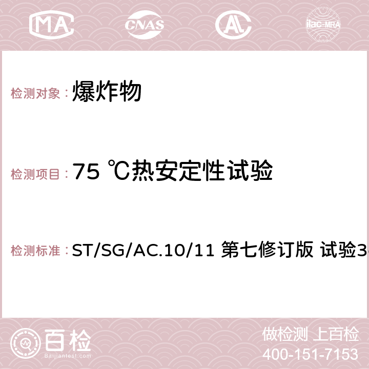 75 ℃热安定性试验 《关于危险货物运输的建议书 试验和标准手册》 ST/SG/AC.10/11 第七修订版 试验3c