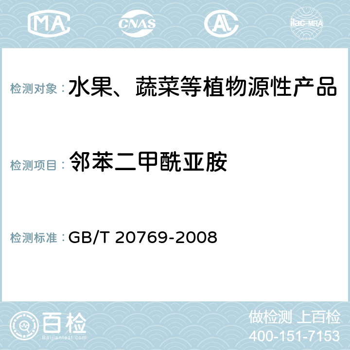 邻苯二甲酰亚胺 水果和蔬菜中450种农药及相关化学品残留量测定 液相色谱-串联质谱法 GB/T 20769-2008