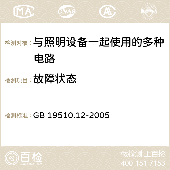 故障状态 灯的控制装置 第12部分：与灯具联用的杂类电子线路的特殊要求 GB 19510.12-2005 14