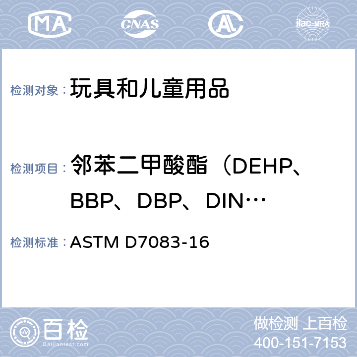 邻苯二甲酸酯（DEHP、BBP、DBP、DINP、DIDP、DNOP） ASTM D7083-16 用GC方法检测聚氯乙烯中单显形的增塑剂 