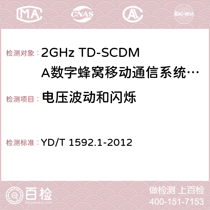 电压波动和闪烁 2GHz WCDMA数字蜂窝移动通信系统电磁兼容性要求和测量方法 第1部分：用户设备及其辅助设备 YD/T 1592.1-2012 8.8