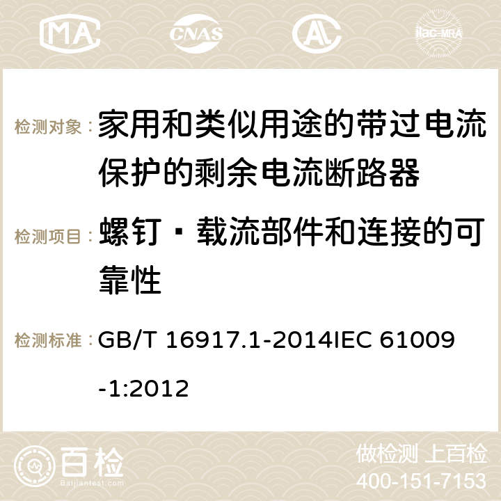 螺钉·载流部件和连接的可靠性 家用和类似用途的带过电流保护的剩余电流动作断路器(RCBO) 第1部分: 一般规则 GB/T 16917.1-2014
IEC 61009-1:2012 9.4