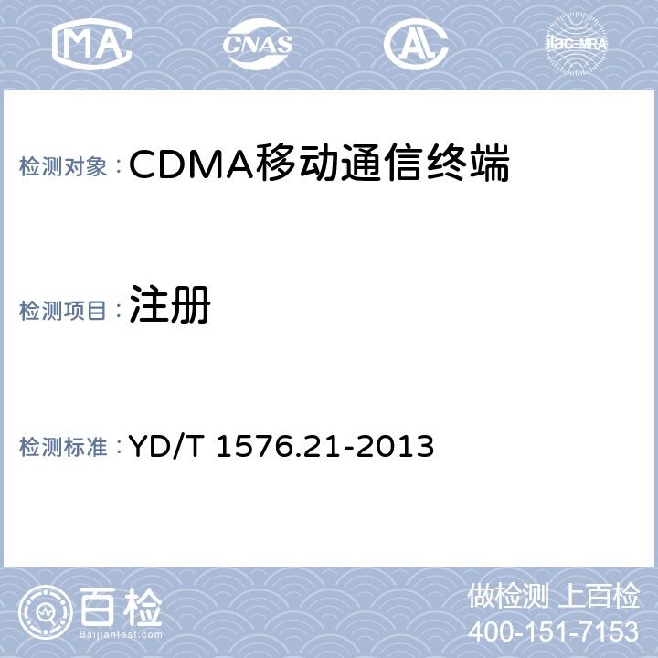 注册 YD/T 1576.21-2013 800MHz/2GHz cdma2000数字蜂窝移动通信网设备测试方法 移动台(含机卡一体) 第21部分:协议一致性 基本信令