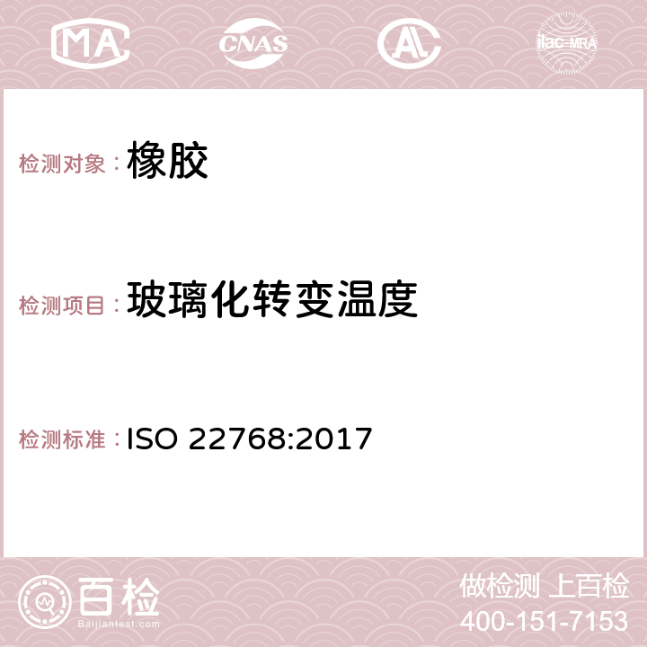 玻璃化转变温度 生橡胶 — 玻璃化转变温度的测定 差示扫描量热法(DSC) ISO 22768:2017