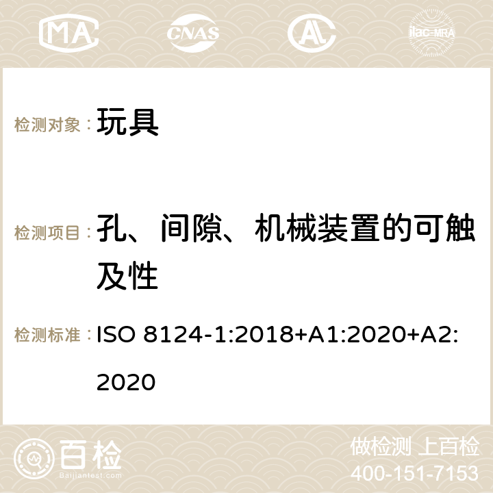 孔、间隙、机械装置的可触及性 玩具安全—机械和物理性能 ISO 8124-1:2018+A1:2020+A2:2020 4.13