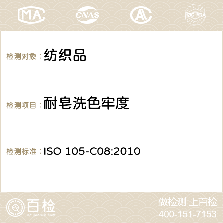 耐皂洗色牢度 ISO 105-C08-2010 纺织品 色牢度试验 第C08部分:用无磷清洁剂混合低温漂白剂进行家用和商用洗烫的色牢度测试