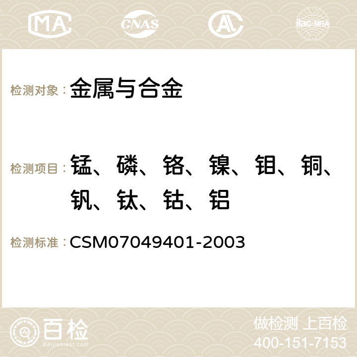 锰、磷、铬、镍、钼、铜、钒、钛、钴、铝 49401-2003 工具钢 含量的测定 电感耦合等离子体原子发射光谱法 CSM070