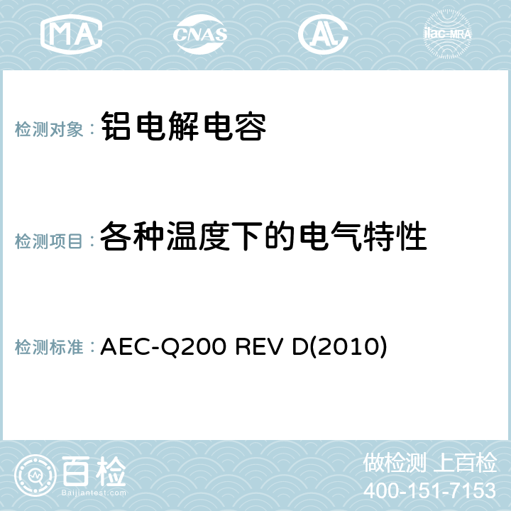 各种温度下的电气特性 AEC-Q200 REV D(2010) 汽车电气委员会.无源（被动）器件的应力测试标准 AEC-Q200 REV D(2010) 表3-19