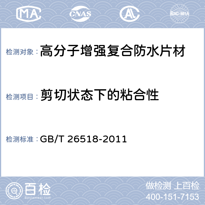 剪切状态下的粘合性 高分子增强复合防水片材 GB/T 26518-2011 附录B