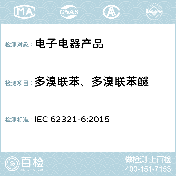 多溴联苯、多溴联苯醚 电子电气产品特定物质的测定-第6部分-用GC-MS气相色谱质谱法测定电子电器产品聚合材料中的多溴联苯和多溴联苯醚 IEC 62321-6:2015