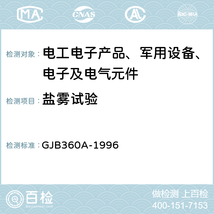 盐雾试验 电子及电气元件试验方法 方法101 盐雾试验 GJB360A-1996 方法 101