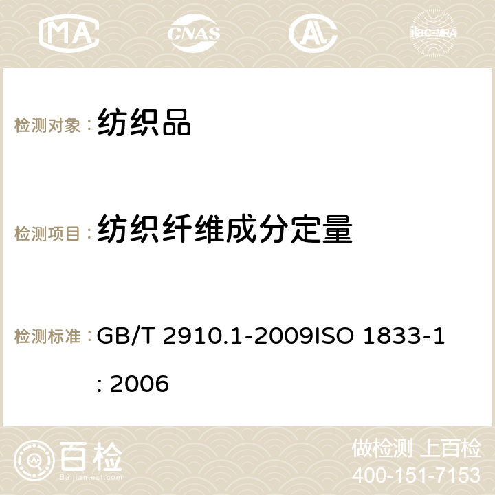 纺织纤维成分定量 GB/T 2910.1-2009 纺织品 定量化学分析 第1部分:试验通则