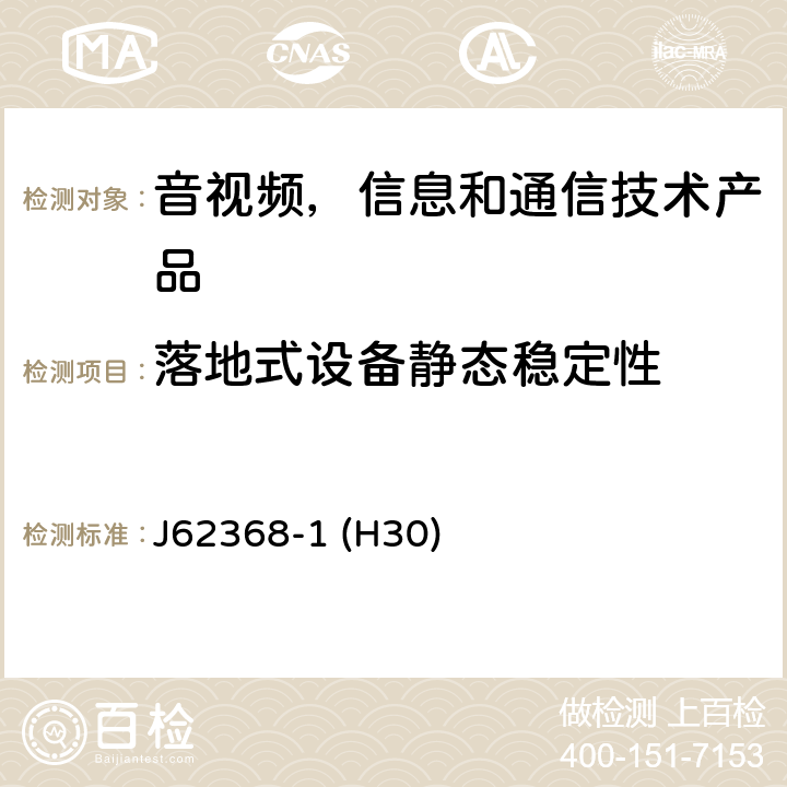 落地式设备静态稳定性 音视频,信息和通信技术产品,第1部分:安全要求 J62368-1 (H30) 8.6.2