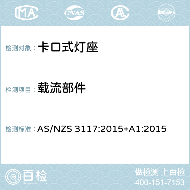 载流部件 AS/NZS 3117:2 认可与测试规范-卡口灯座 015+A1:2015 9