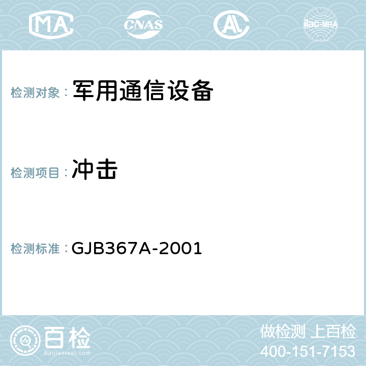 冲击 军用通信设备通用规范 GJB367A-2001 3.10