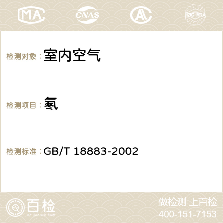 氡 GB/T 18883-2002 室内空气质量标准(附英文版本)(附第1号修改单)