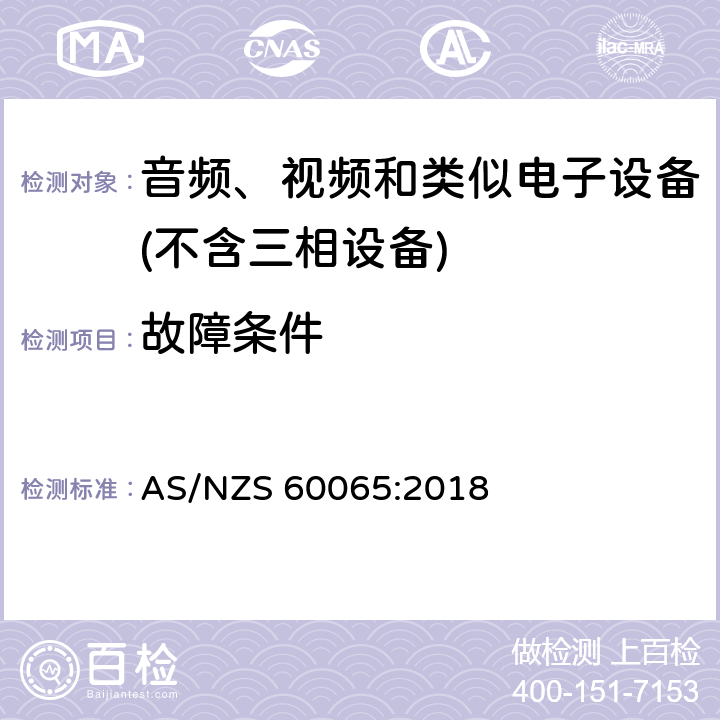 故障条件 音频、视频及类似电子设备 安全要求 AS/NZS 60065:2018 11