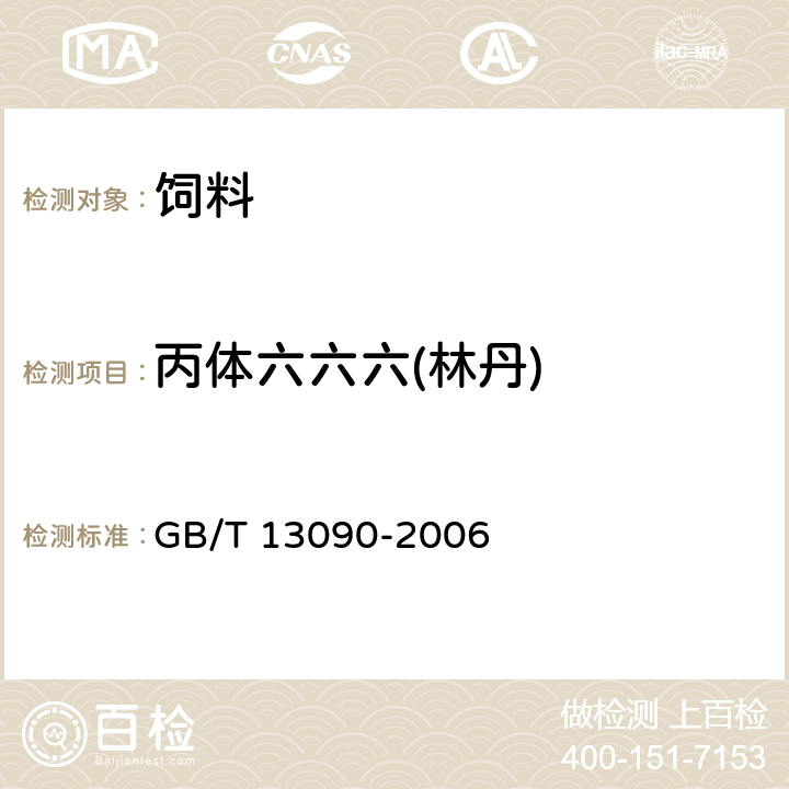 丙体六六六(林丹) 饲料中六六六、滴滴涕的测定 GB/T 13090-2006