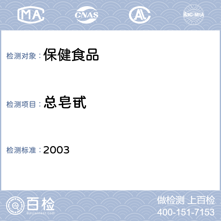 总皂甙 保健食品检验与评价技术规范 卫生部《》 保健食品功效成分及卫生指标检验规范 2003 第二部分(二十三)