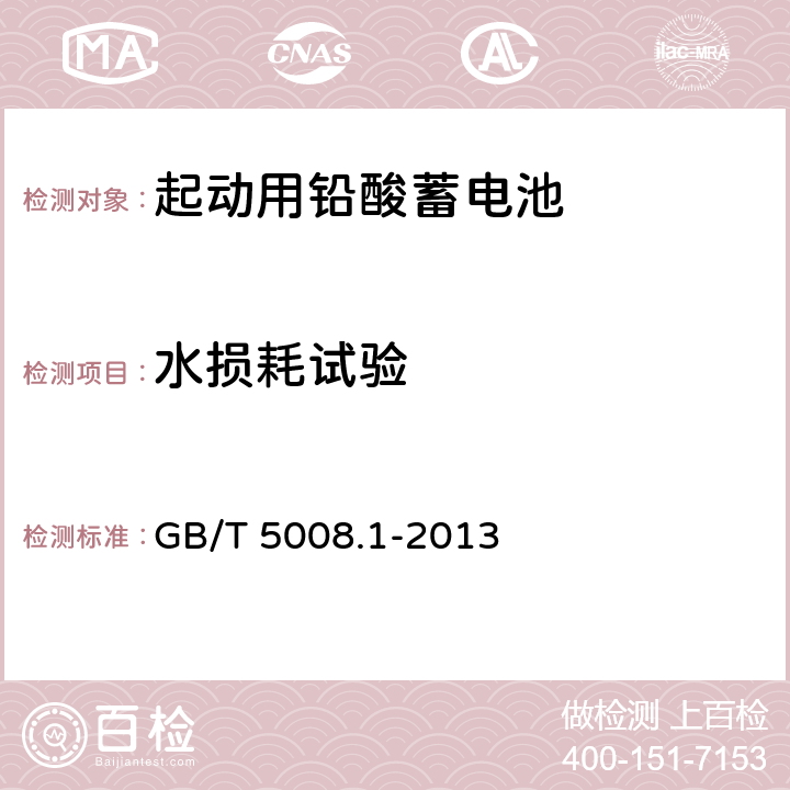 水损耗试验 起动用铅酸蓄电池 第1部分: 技术条件和试验方法 GB/T 5008.1-2013 5.10