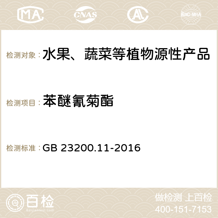 苯醚氰菊酯 食品安全国家标准 桑枝、金银花、枸杞子和荷叶中413种农药及相关化学品残留量的测定 液相色谱-质谱法 GB 23200.11-2016