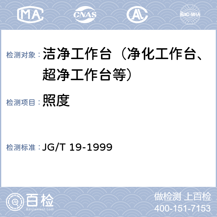 照度 JG/T 19-1999 层流洁净工作台检验标准