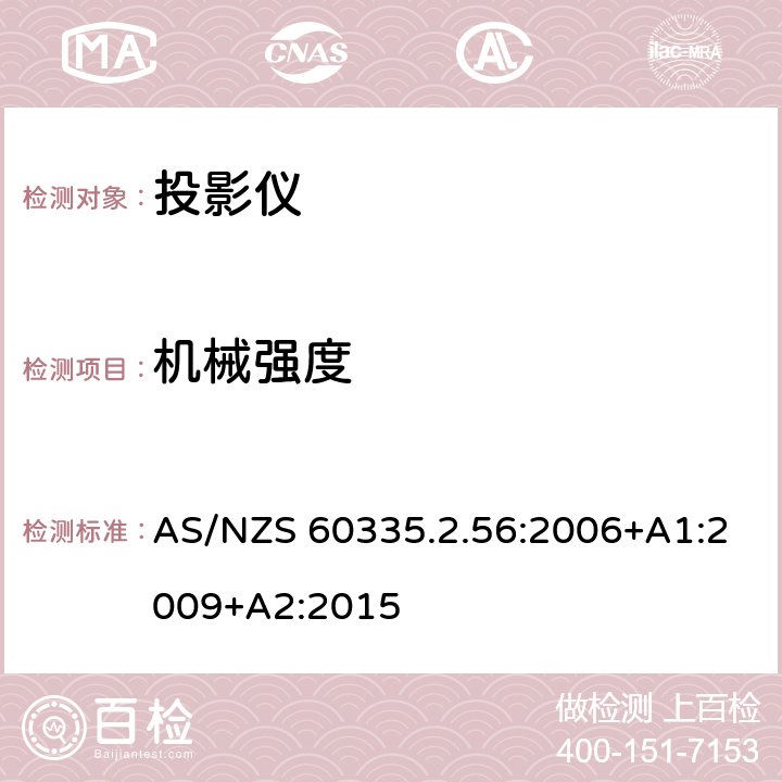 机械强度 AS/NZS 60335.2 家用和类似用途电气的安全 第2-56部分：投影仪和类似用途器具的特殊要求 .56:2006+A1:2009+A2:2015 21