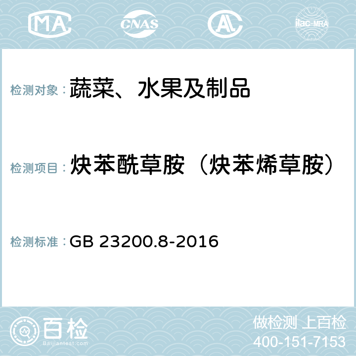 炔苯酰草胺（炔苯烯草胺） 食品安全国家标准 水果和蔬菜中500种农药及相关化学品残留量的测定 气相色谱-质谱法 GB 23200.8-2016