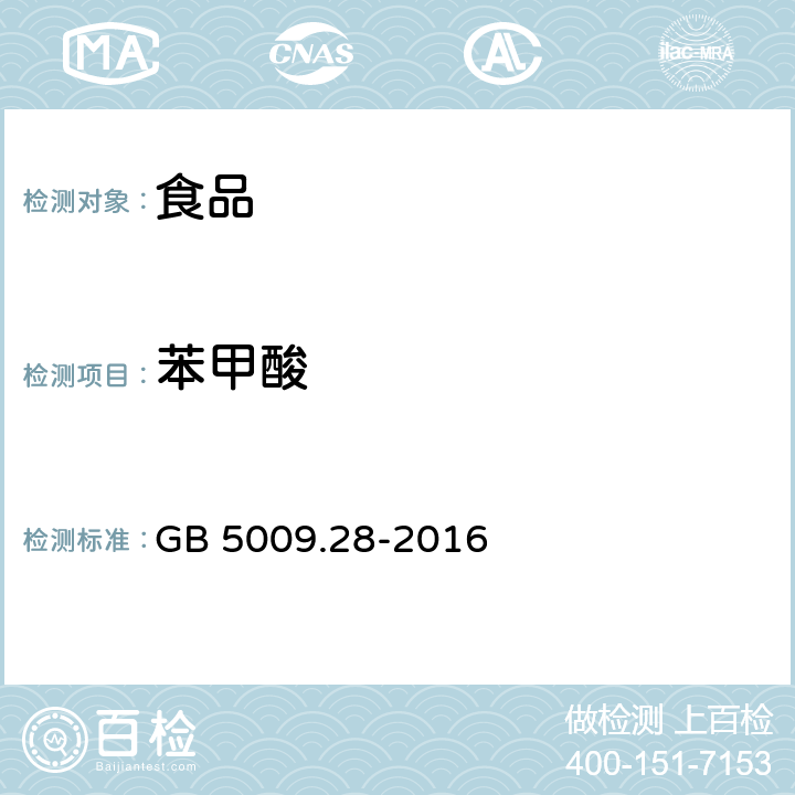 苯甲酸 食品安全国家标准 食品中苯甲酸,山梨酸和糖精钠的测定 GB 5009.28-2016