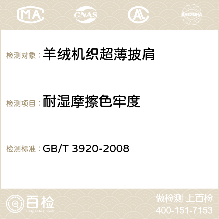 耐湿摩擦色牢度 纺织品 色牢度试验 耐摩擦色牢度 GB/T 3920-2008 4.1.11