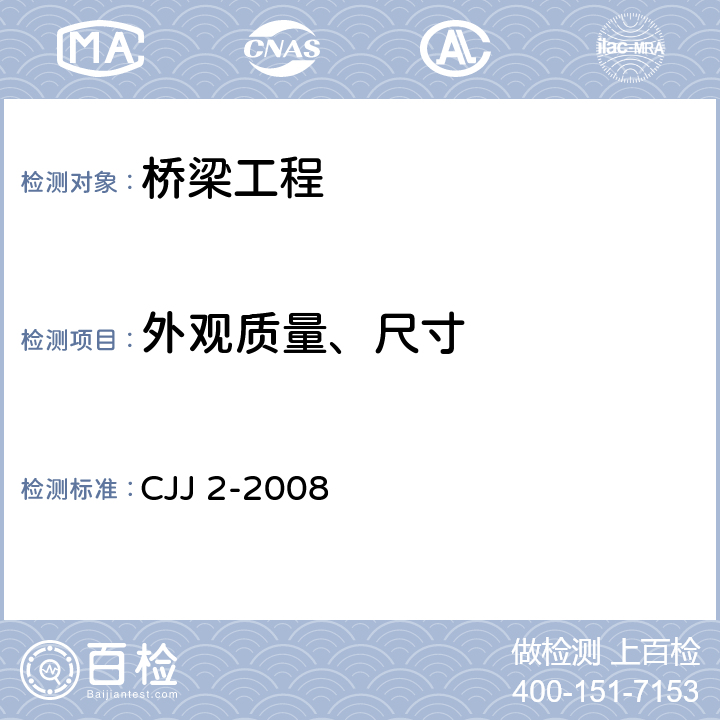 外观质量、尺寸 《城市桥梁工程施工与质量验收规范》 CJJ 2-2008 4、23