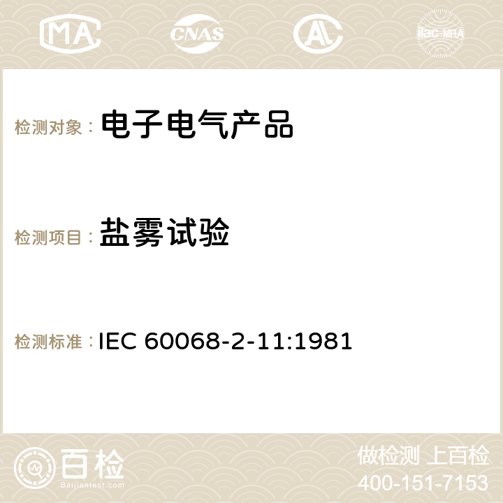 盐雾试验 基本环境试验程序.第2部分:试验.试验Ka:盐雾 IEC 60068-2-11:1981