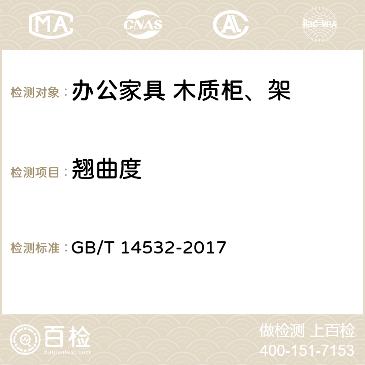 翘曲度 办公家具 木质柜、架 GB/T 14532-2017 6.4.1