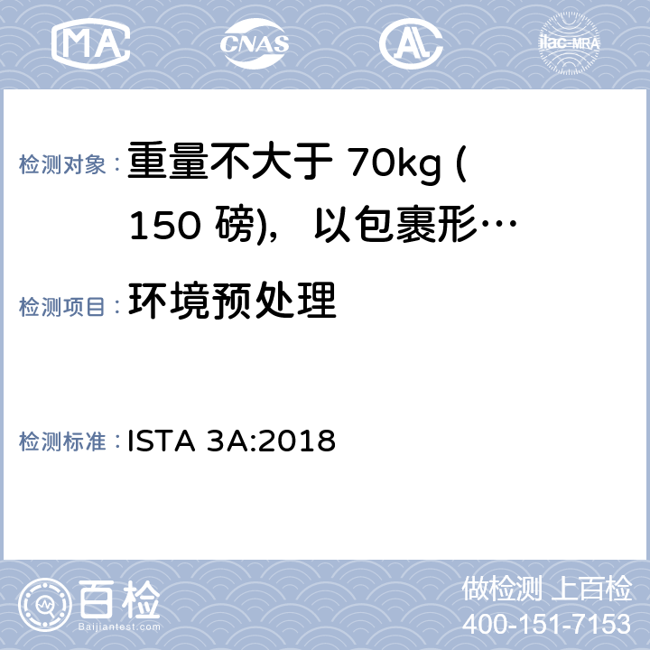 环境预处理 重量不大于 70kg (150 磅)，以包裹形式运输的包装件 ISTA 3A:2018