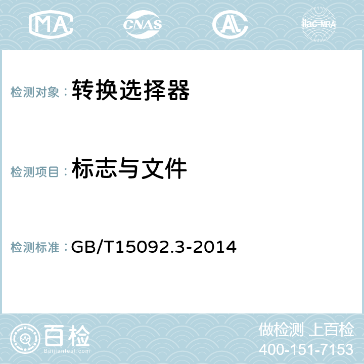 标志与文件 器具开关第三部分：转换选择器特殊要求 GB/T15092.3-2014 8